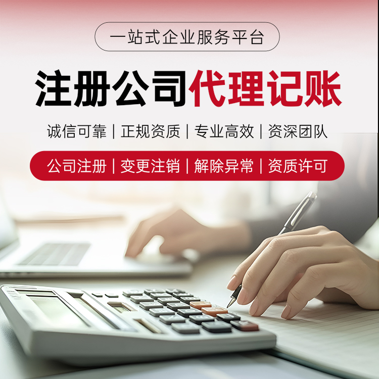注册公司代理记账